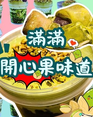🔥人氣🔥豆乳狂人✨️開心果甜品試食報告 🥜😋