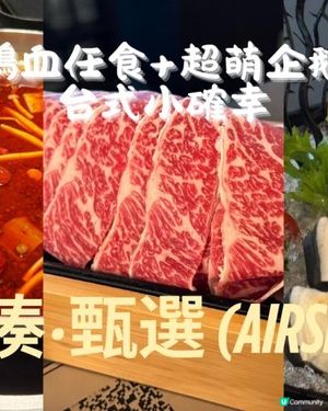 「麻辣鴨血任食+超萌企鵝丸子！湊湊火鍋的台式小確幸」| AIRSIDE