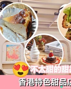 【日系情旅遊香港】不太甜的甜品！香港 特色甜品店 推薦