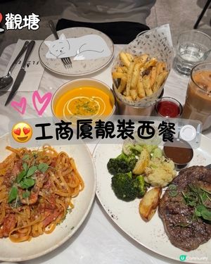 😍工商厦靚裝西餐🍽️