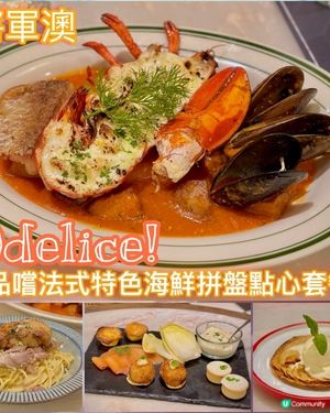 品嚐法式特色海鮮拼盤點心套餐