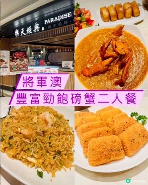 《將軍澳 • 磅蟹星馬二人餐》🦀豐富勁飽磅蟹二人餐🦀