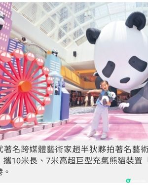 新港城中心|7米高充氣熊貓藝術裝置首度登港