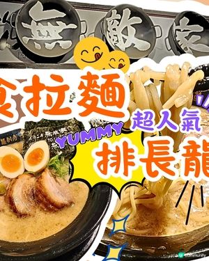 🍜東京池袋「無敵家」拉麵🍜 排長龍都要食⁉️😋