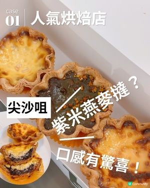 人氣烘焙店新作❤️‍🔥紫米燕麥撻有驚喜喎！