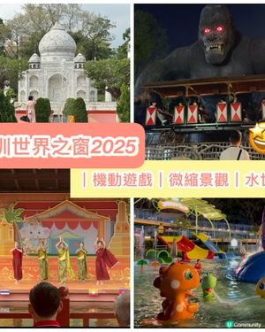 深圳世界之窗之旅🤩 ｜機動遊戲｜微縮景觀｜水世界