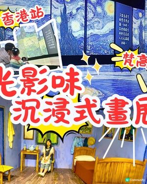 🎨 梵高🔥光影沉浸式體驗展‼️感受藝術靈魂🤗