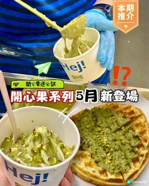✨香港🇭🇰-⚠️💬開心果甜品誘惑⁉️💢7款美食怎能不試‼️📍IKEA