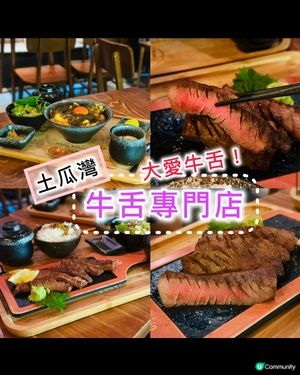 《 土瓜灣 ·牛舌專門店》👍🏻高質日本牛舌專門餐廳👍🏻