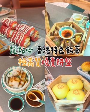 超級好食嘅「茶樓」🫖🇭🇰有創意得來又不失傳統