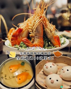 荃灣新開靚裝潮州菜🤭