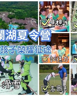 觀瀾湖夏令營 開啟孩子榮耀征途