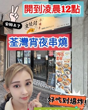 荃灣夜燒站🔥宵夜串燒到凌晨12點！