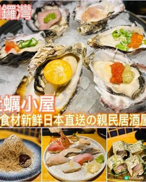 食材新鮮日本直送の親民居酒屋🦪