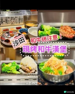 《沙田 ·現烤和牛漢堡》 🥩即席烤和牛漢堡專門店🥩 