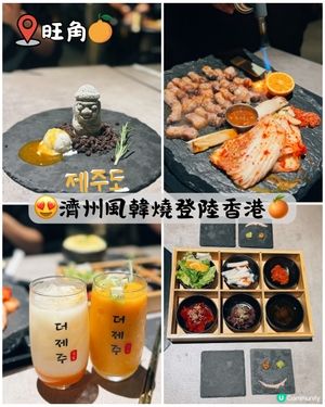 😍濟州風韓燒登陸香港🍊