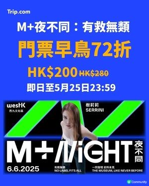 🎶 【夜遊博物館】｢M+夜不同｣早鳥71折優惠🥳