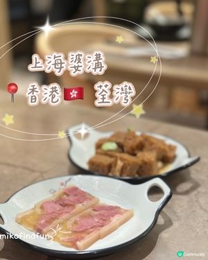 上海婆婆荃灣嘆好西😋