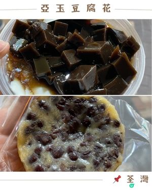 🤍荃灣 。亞玉豆腐花