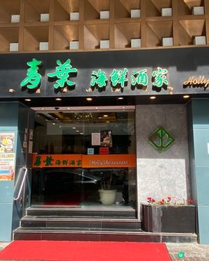 佐敦隱世美食 🤫 青葉海鮮酒家，驚喜價錢！💰