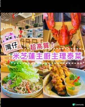 《灣仔 ·米芝蓮主廚主理泰菜》❤️高質米芝蓮主廚主理正宗泰菜❤️