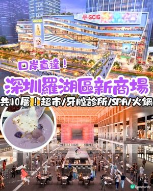深圳茂業天地商場率先睇！口岸行5分鐘直達😍多達10層！必食人氣餐廳/超市/牙科診所