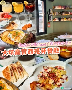 高質大坑西班牙菜🇪🇸超過二十款tapas❤️‍🔥第三款必食！