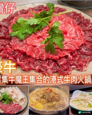 召集牛魔王集合的港式牛肉火鍋店🥩