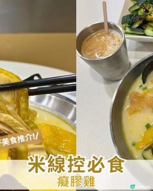 【思思賢美食分享】🍜 灣仔美食推介 - 癡膠雞!|米線控的天堂 📍