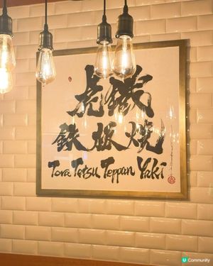 鐵板燒餐廳