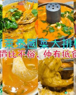 深圳抵食泰菜 仲有抵食套餐 性價比不俗 多間分店