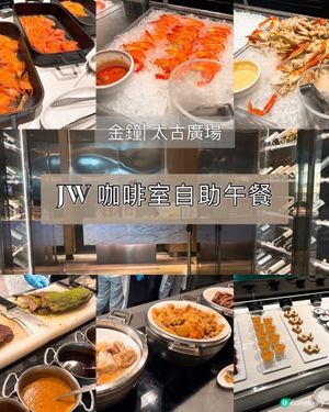 香港 | 太古廣場 |  JW Cafe 自助午餐
