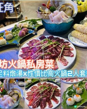 油麻地私房菜打邊爐🍲  二人套餐抵食又飽肚！