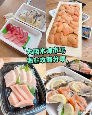 大阪木津市場海鮮攻略分享