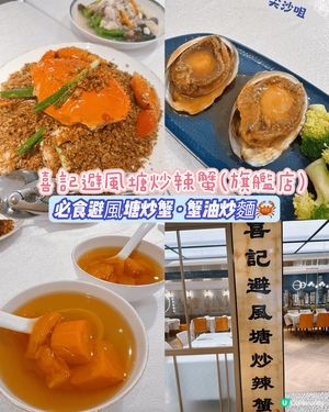 [尖沙咀］必吃避風塘炒蟹·蟹油炒麵

喜記的避風塘炒辣蟹以其