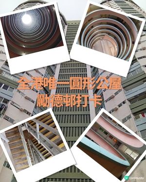 📸 大坑勵德邨打卡熱點！圓柱形公屋震撼視覺！