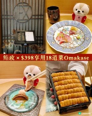 《HKD$398吃得到18道菜Omakase》