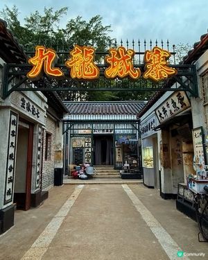 5月24號！九龍城寨光影之旅開展啦！🤩