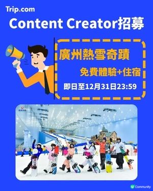 Content Creator招募：廣州熱雪奇蹟✨🎿