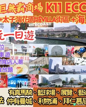深圳全新巨無霸商場K11 ECOAST一日遊 商場有馬騎！