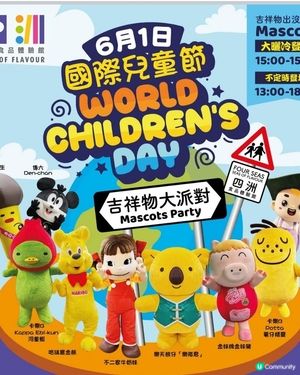 四洲食品體驗館6月1日國際兒童節吉祥物大派對