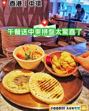 👽 食神大媽《中環｜中東FUSION午餐》