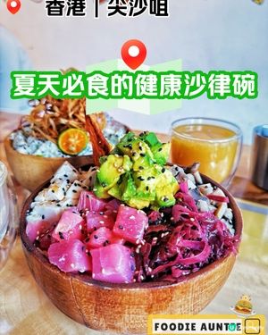 👽 食神大媽《尖沙咀｜好多選擇嘅健康沙律專門店》