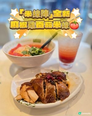 【麻椒雞番茄米線🔥+番茄梳打🥤】