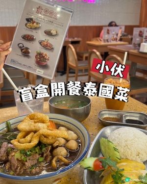 盲盒開餐泰國菜