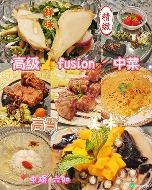 高級👍fusion🥢中菜