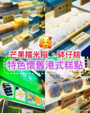 ❤️《超正！ 港式懷舊糕點 芒果 榴槤糯米糍》❤️