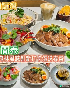 森林風味創新打卡滋味泰菜