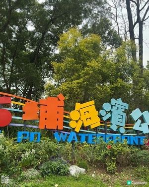 香港好去處 | 賞花 | 大埔海濱公園至科學園