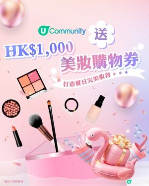 【免費領取】HK$1,000 美妝購物券💰